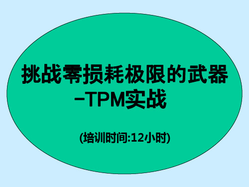 TPM培训资料