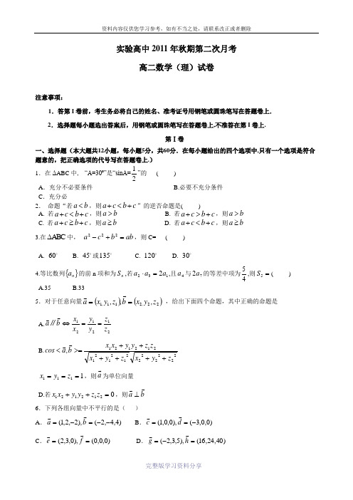 2011-2012学年北师大版高二数学第一学期第二次月考