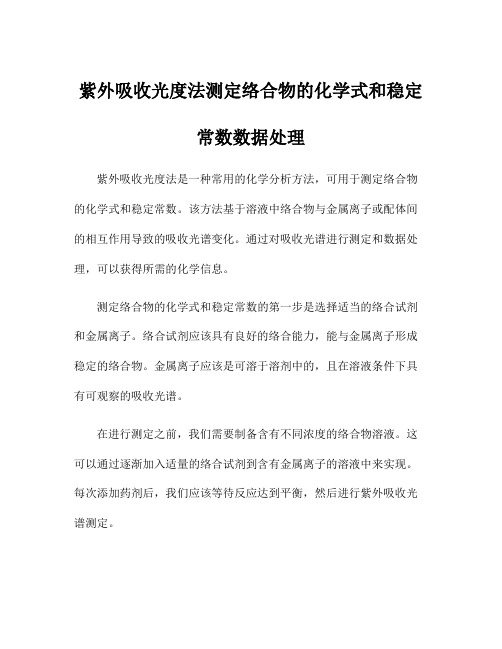 紫外吸收光度法测定络合物的化学式和稳定常数数据处理