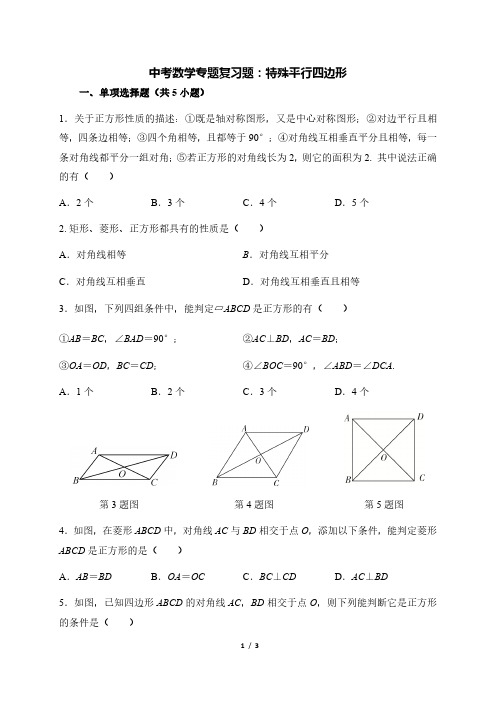 中考数学专题复习题：特殊平行四边形