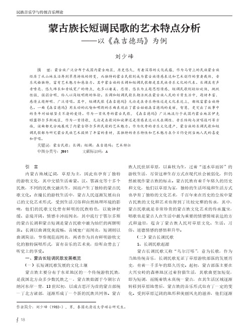 蒙古族长短调民歌的艺术特点分析——以《森吉德玛》为例