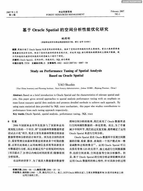 基于Oracle Spatial的空间分析性能优化研究