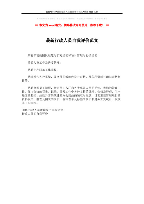 2018-2019-最新行政人员自我评价范文-精选word文档 (1页)