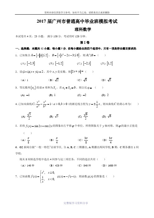 广州市2017届高三12月模拟考试数学(理)试题及答案