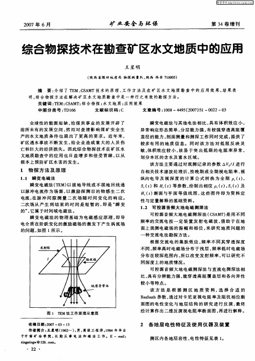 综合物探技术在勘查矿区水文地质中的应用