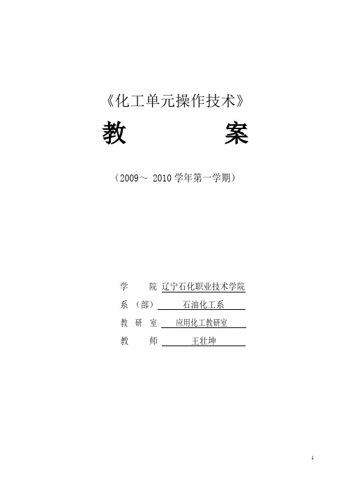 流体输送与传热技术(王壮坤)教案模块一单元设计