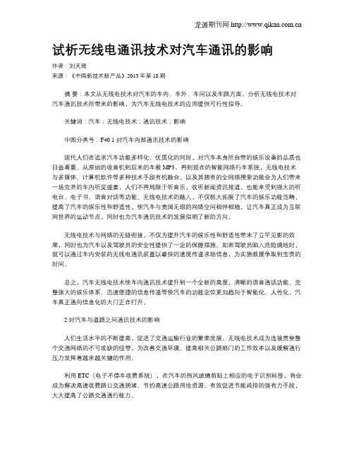 试析无线电通讯技术对汽车通讯的影响