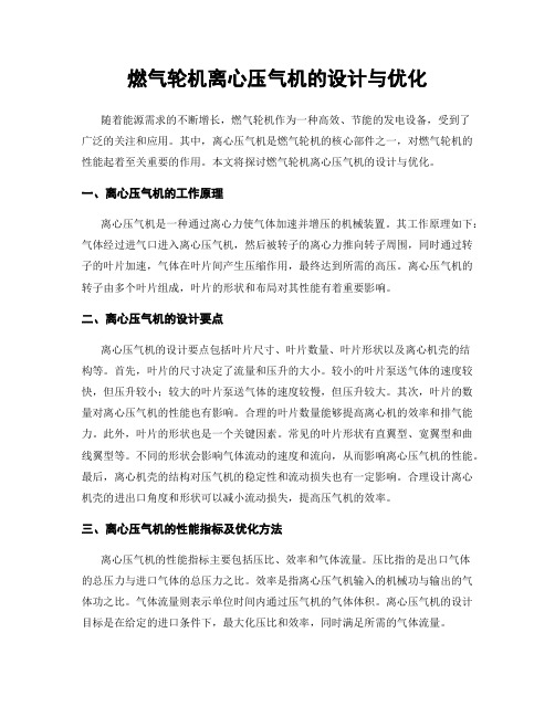 燃气轮机离心压气机的设计与优化