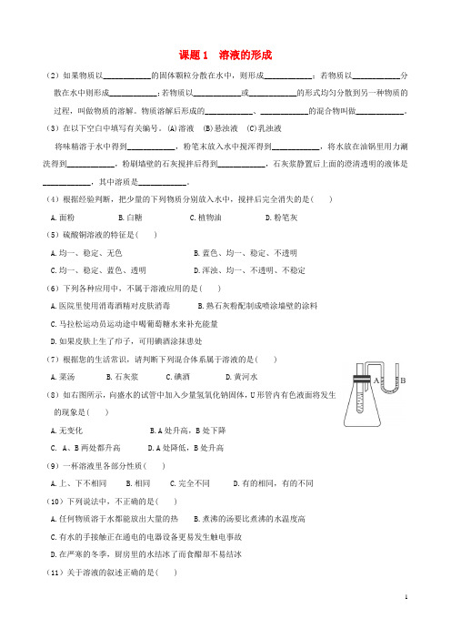 九年级化学下册 第九单元 溶液《课题1 溶液的形成》练习题1