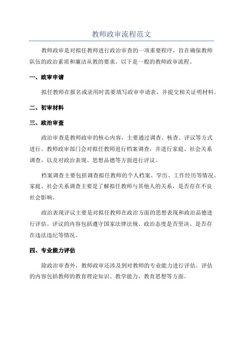 教师政审流程范文