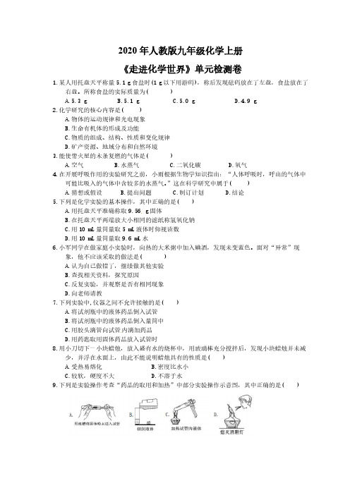 2020年人教版九年级化学上册《走进化学世界》单元检测卷一(含答案)