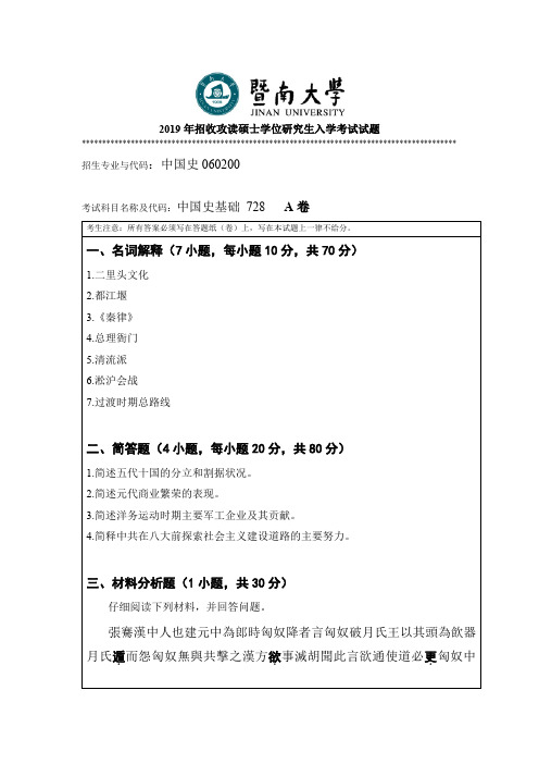 暨南大学2019年招收攻读硕士学位研究生入学考试试题中国史基础 728   A卷