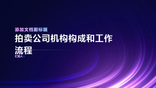 拍卖公司机构构成和工作流程