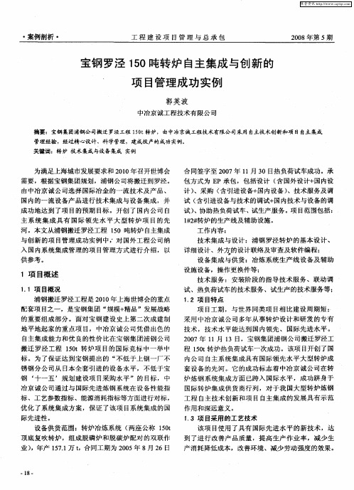 宝钢罗泾150吨转炉自主集成与创新的项目管理成功实例