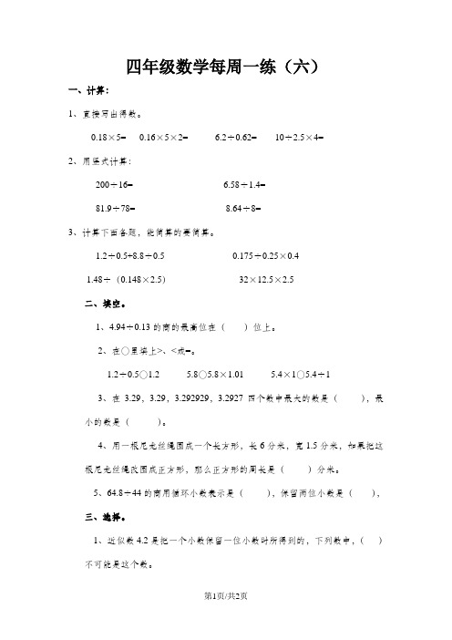 四年级下数学周周练-第六周_13-14北师大版(无答案)