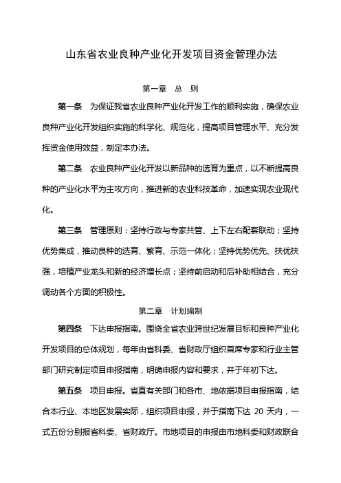 【农业】山东省农业良种产业化开发项目资金管理办法