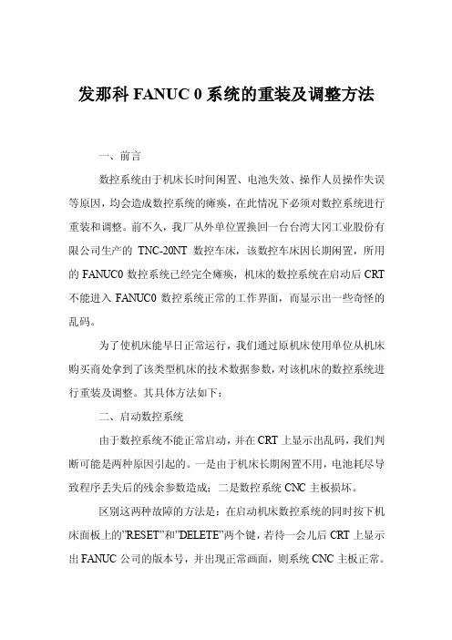 发那科FANUC0系统的重装及调整方法