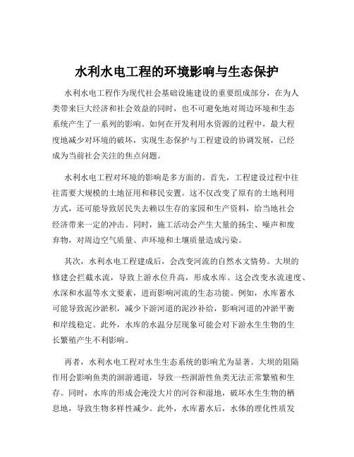 水利水电工程的环境影响与生态保护