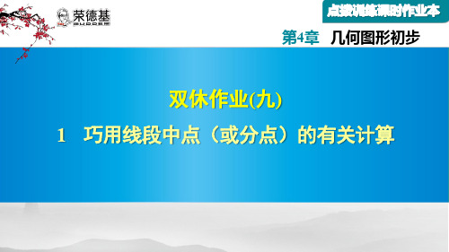 巧用线段中点(或分点)的有关计算