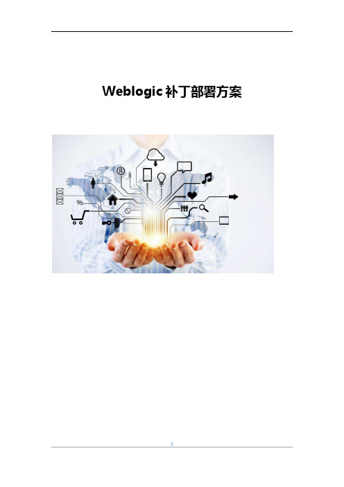 Weblogic补丁部署方案