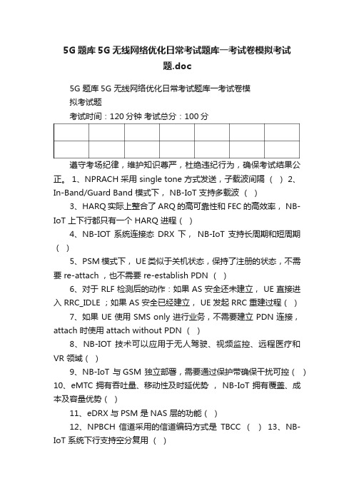 5G题库5G无线网络优化日常考试题库一考试卷模拟考试题.doc