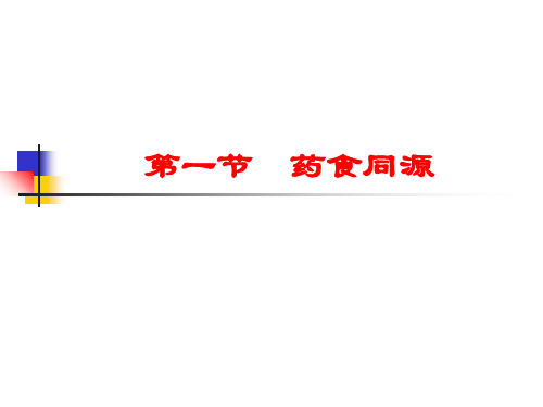 第十讲饮食文化与中医共35页文档