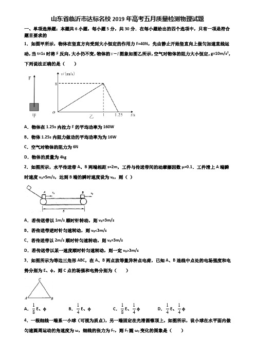 山东省临沂市达标名校2019年高考五月质量检测物理试题含解析