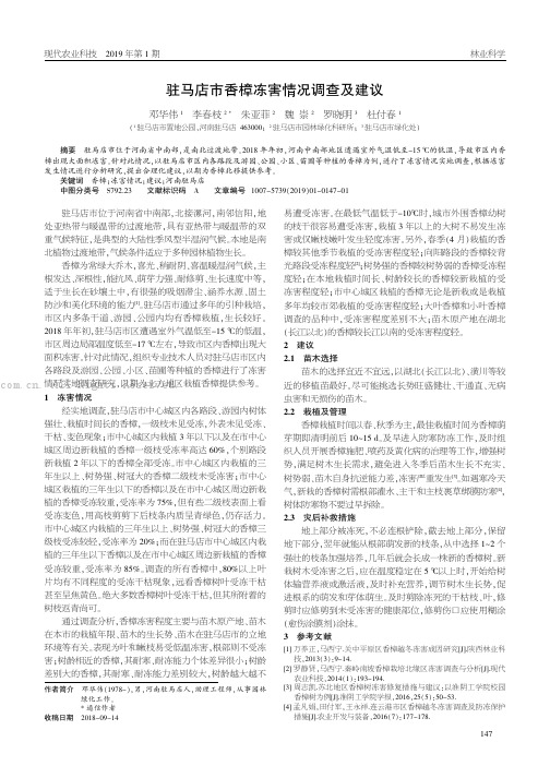驻马店市香樟冻害情况调查及建议