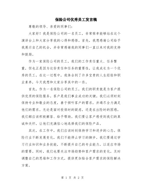 保险公司优秀员工发言稿