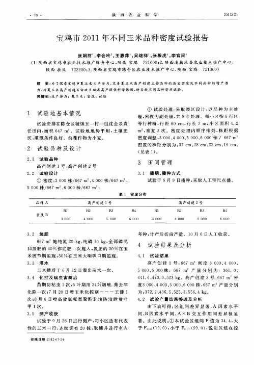 宝鸡市2011年不同玉米品种密度试验报告