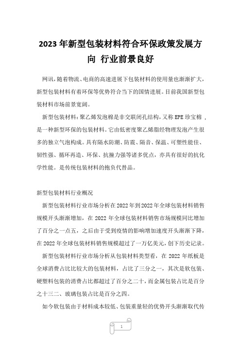 2023年新型包装材料符合环保政策发展方向行业前景良好6