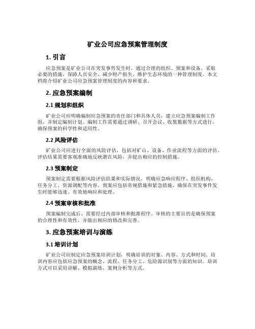 矿业公司应急预案管理制度