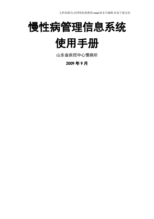 慢性病管理信息系统使用手册