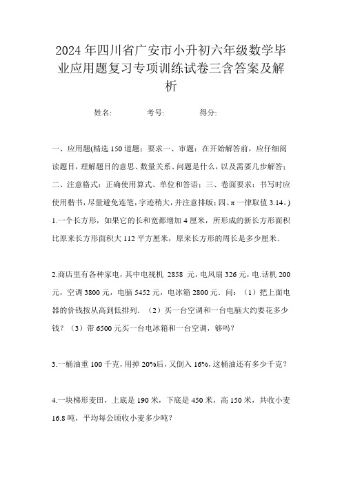 2024年四川省广安市小升初六年级数学毕业应用题复习专项训练试卷三含答案及解析