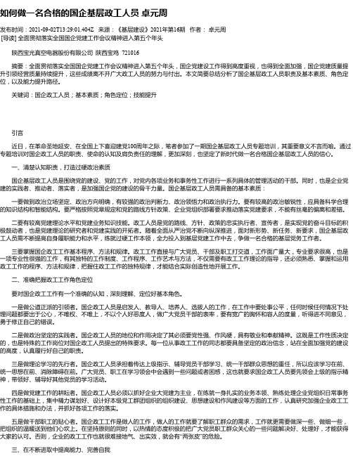 如何做一名合格的国企基层政工人员卓元周