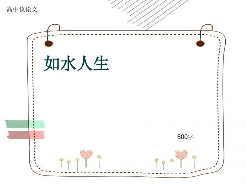 高中议论文《如水人生》800字(共10页PPT)