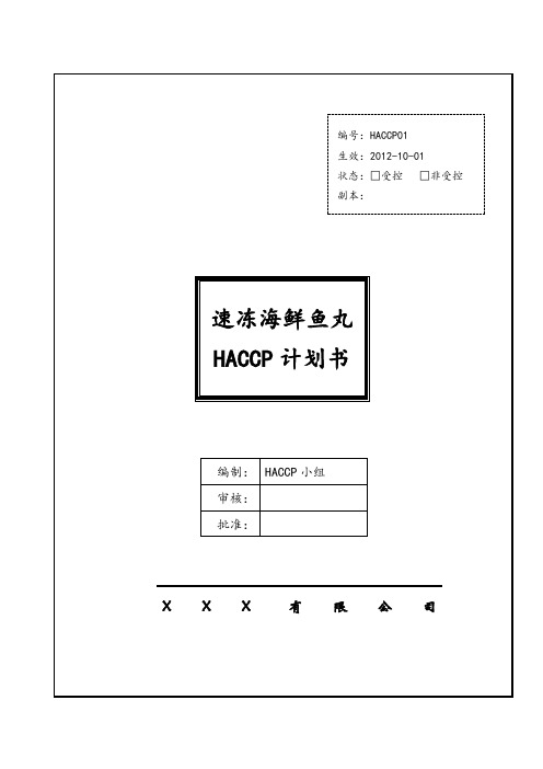 HACCP01速冻海鲜鱼丸计划书