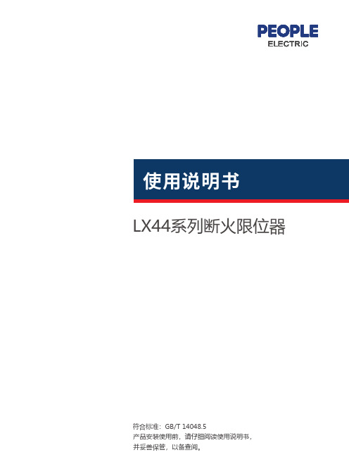 人民电器 LX44 系列行程开关 使用说明书