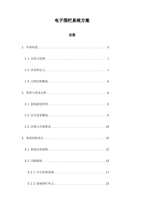 电子围栏系统方案