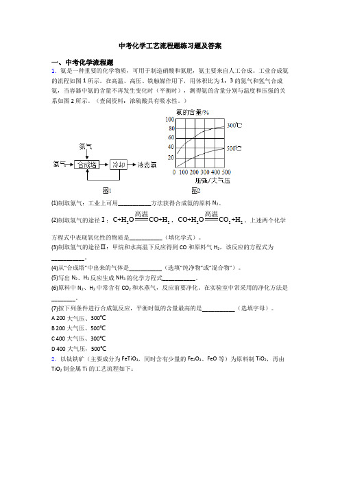 中考化学工艺流程题练习题及答案