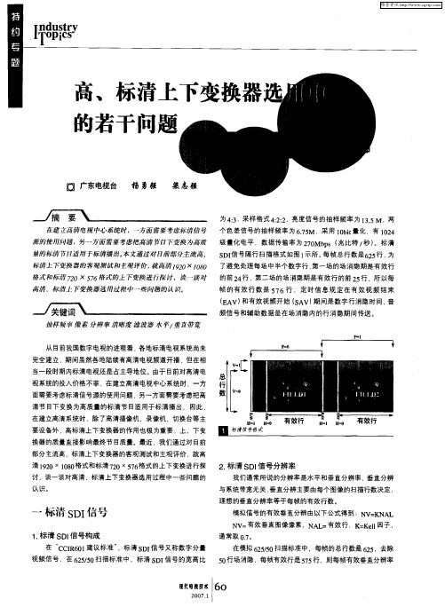 高、标清上下变换器选用中的若干问题