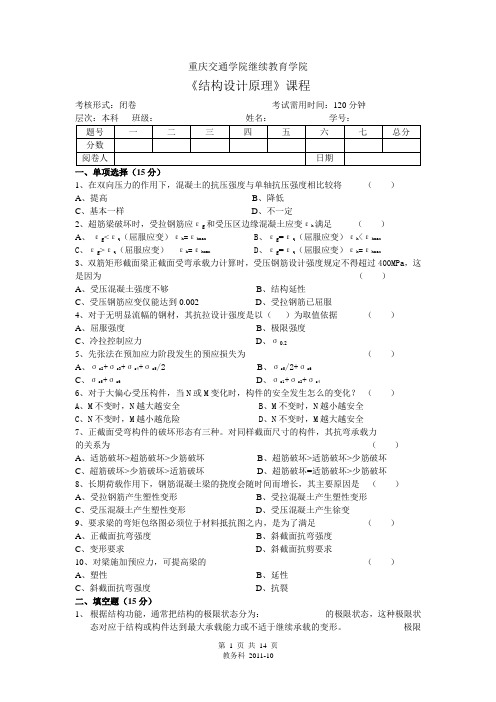 重庆交通大学-硕士研究生考试《结构设计原理》复习资料