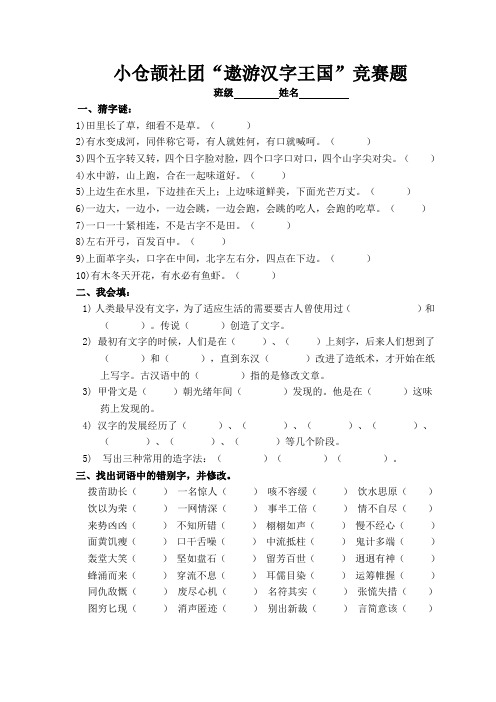 “遨游汉字王国”竞赛题