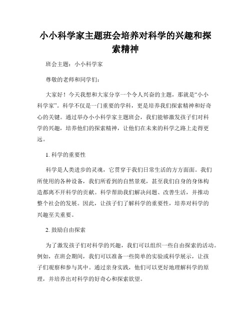 小小科学家主题班会培养对科学的兴趣和探索精神