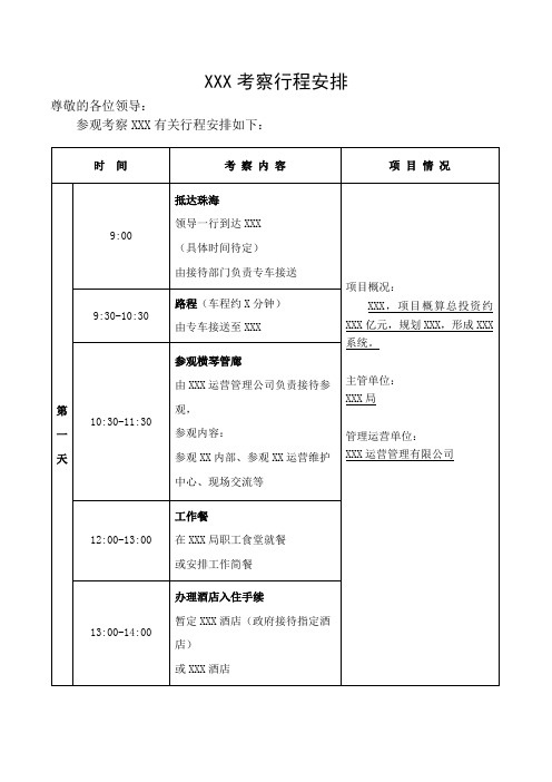 【模板】领导考察行程安排表