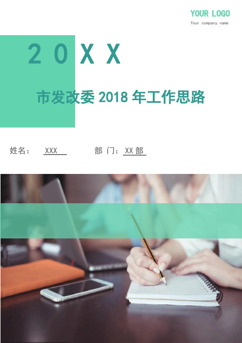 市发改委2018年工作思路