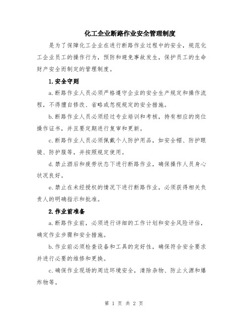 化工企业断路作业安全管理制度