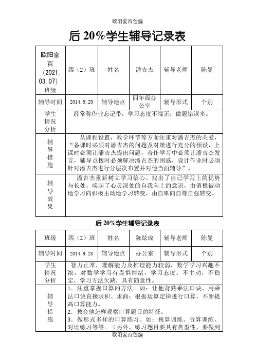 四年级数学_后进生辅导记录之欧阳家百创编