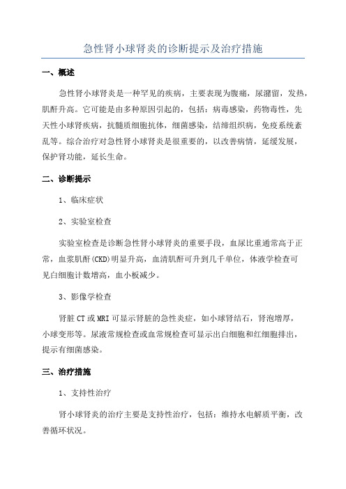 急性肾小球肾炎的诊断提示及治疗措施