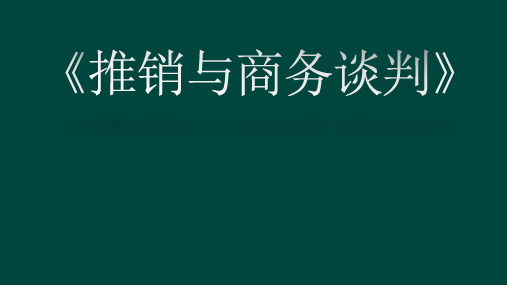 推销与商务谈判课件第十二章-推销成交及后续工作